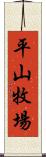 平山牧場 Scroll