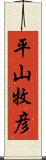 平山牧彦 Scroll