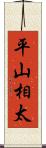 平山相太 Scroll