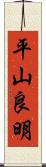 平山良明 Scroll