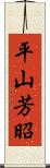 平山芳昭 Scroll