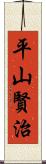 平山賢治 Scroll