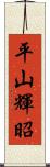 平山輝昭 Scroll