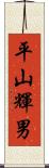 平山輝男 Scroll
