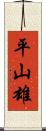 平山雄 Scroll