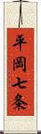 平岡七条 Scroll