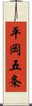 平岡五条 Scroll