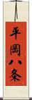 平岡八条 Scroll