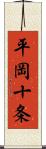 平岡十条 Scroll