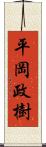 平岡政樹 Scroll