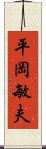 平岡敏夫 Scroll