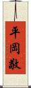 平岡敬 Scroll