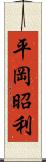 平岡昭利 Scroll