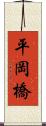 平岡橋 Scroll
