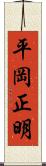 平岡正明 Scroll