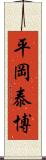 平岡泰博 Scroll