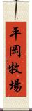 平岡牧場 Scroll