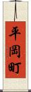 平岡町 Scroll
