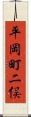 平岡町二俣 Scroll
