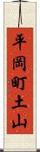 平岡町土山 Scroll