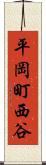 平岡町西谷 Scroll