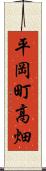平岡町高畑 Scroll