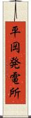 平岡発電所 Scroll