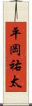 平岡祐太 Scroll