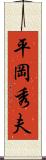 平岡秀夫 Scroll