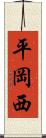 平岡西 Scroll