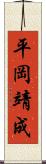 平岡靖成 Scroll