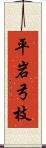 平岩弓枝 Scroll