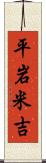 平岩米吉 Scroll