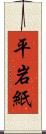 平岩紙 Scroll