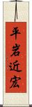 平岩近宏 Scroll