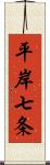 平岸七条 Scroll
