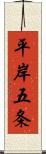 平岸五条 Scroll