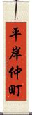 平岸仲町 Scroll