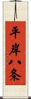 平岸八条 Scroll