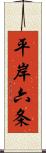 平岸六条 Scroll