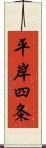 平岸四条 Scroll