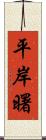 平岸曙 Scroll