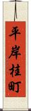 平岸桂町 Scroll