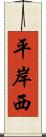 平岸西 Scroll