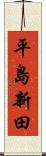 平島新田 Scroll