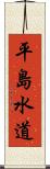 平島水道 Scroll