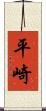 平崎 Scroll