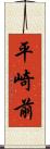 平崎前 Scroll