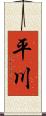 平川 Scroll