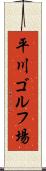 平川ゴルフ場 Scroll